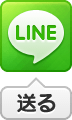 LINEで送る